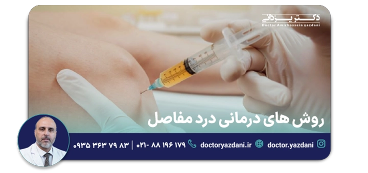 روش های درمانی درد مفاصل